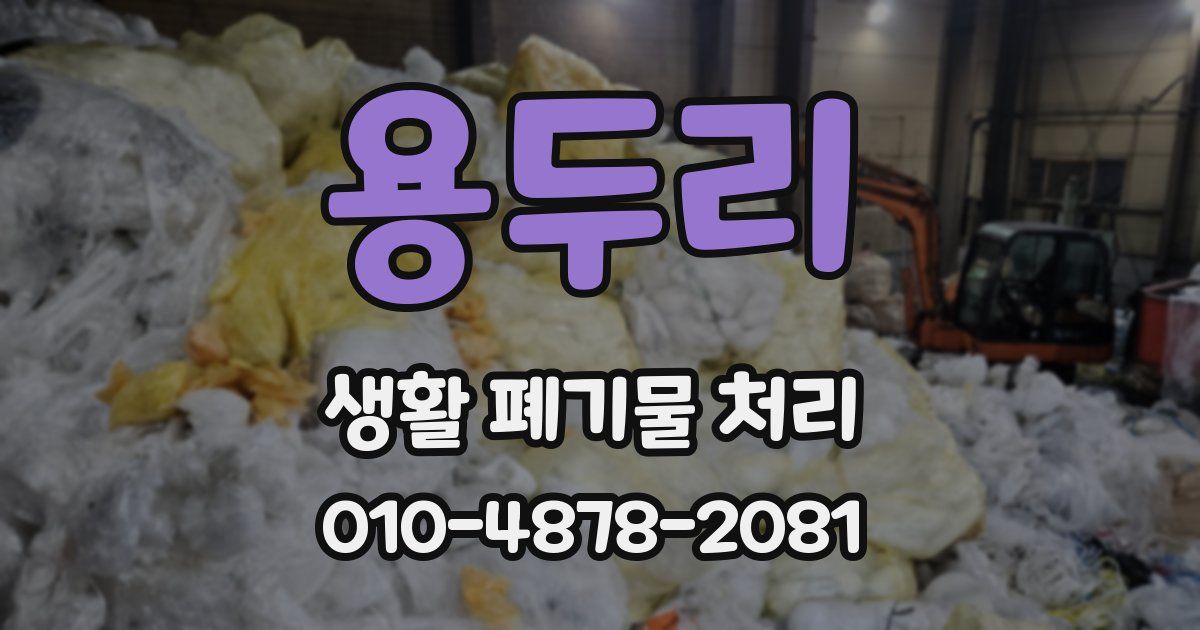 용두리 생활 폐기물 처리