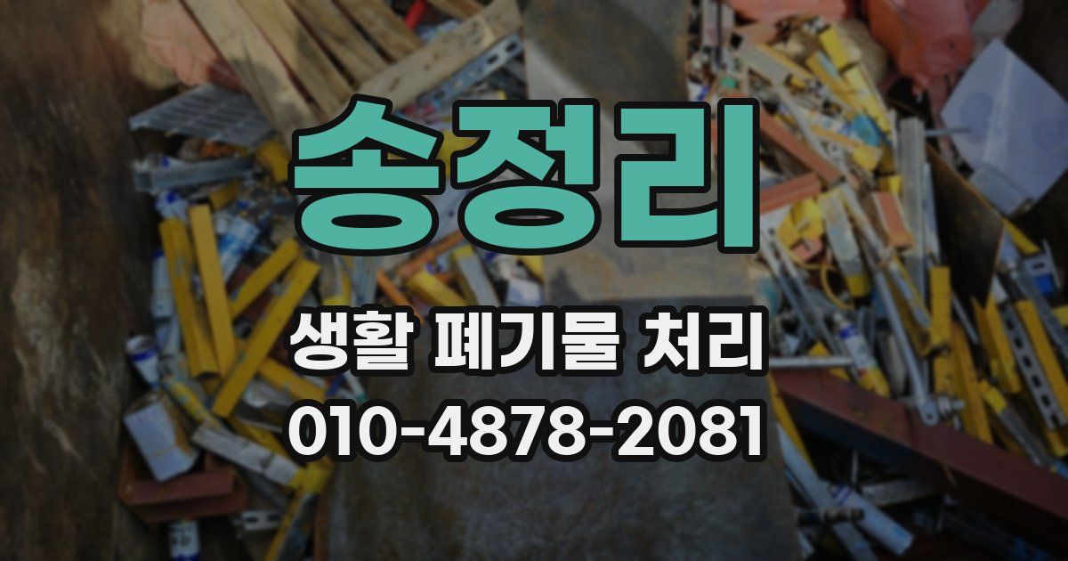 송정리 생활 폐기물 처리