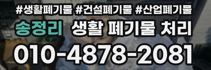 송정리 생활 폐기물 처리