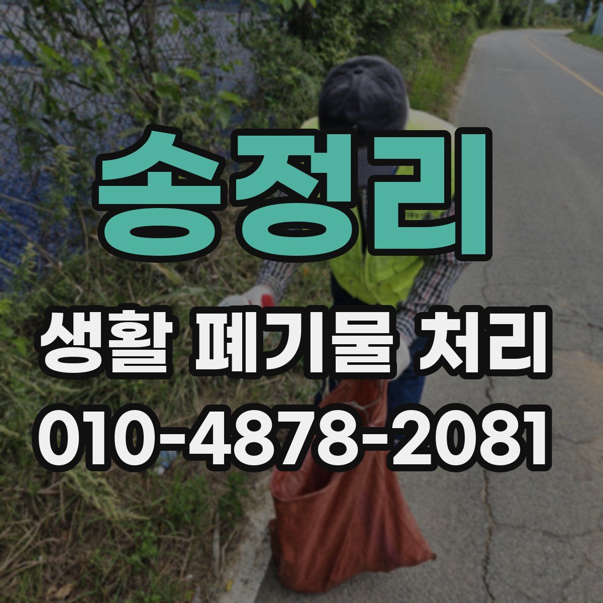 송정리 생활 폐기물 처리