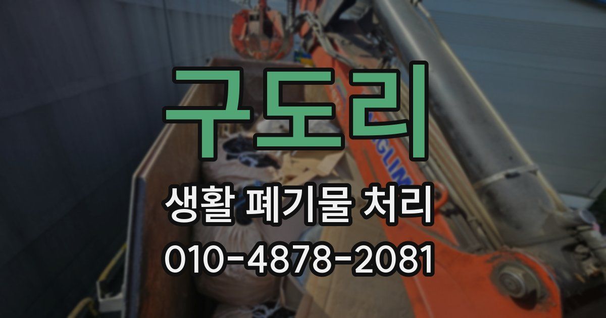 구도리 생활 폐기물 처리