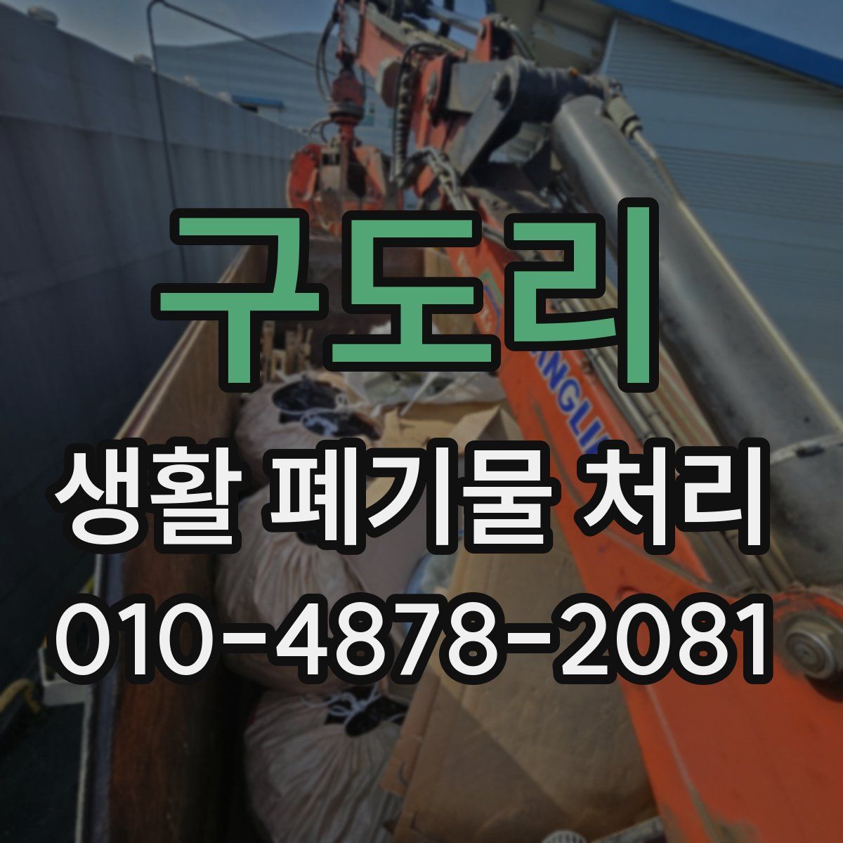 구도리 생활 폐기물 처리