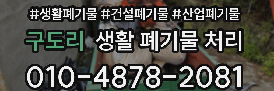 구도리 생활 폐기물 처리