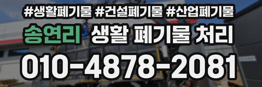 송연리 생활 폐기물 처리