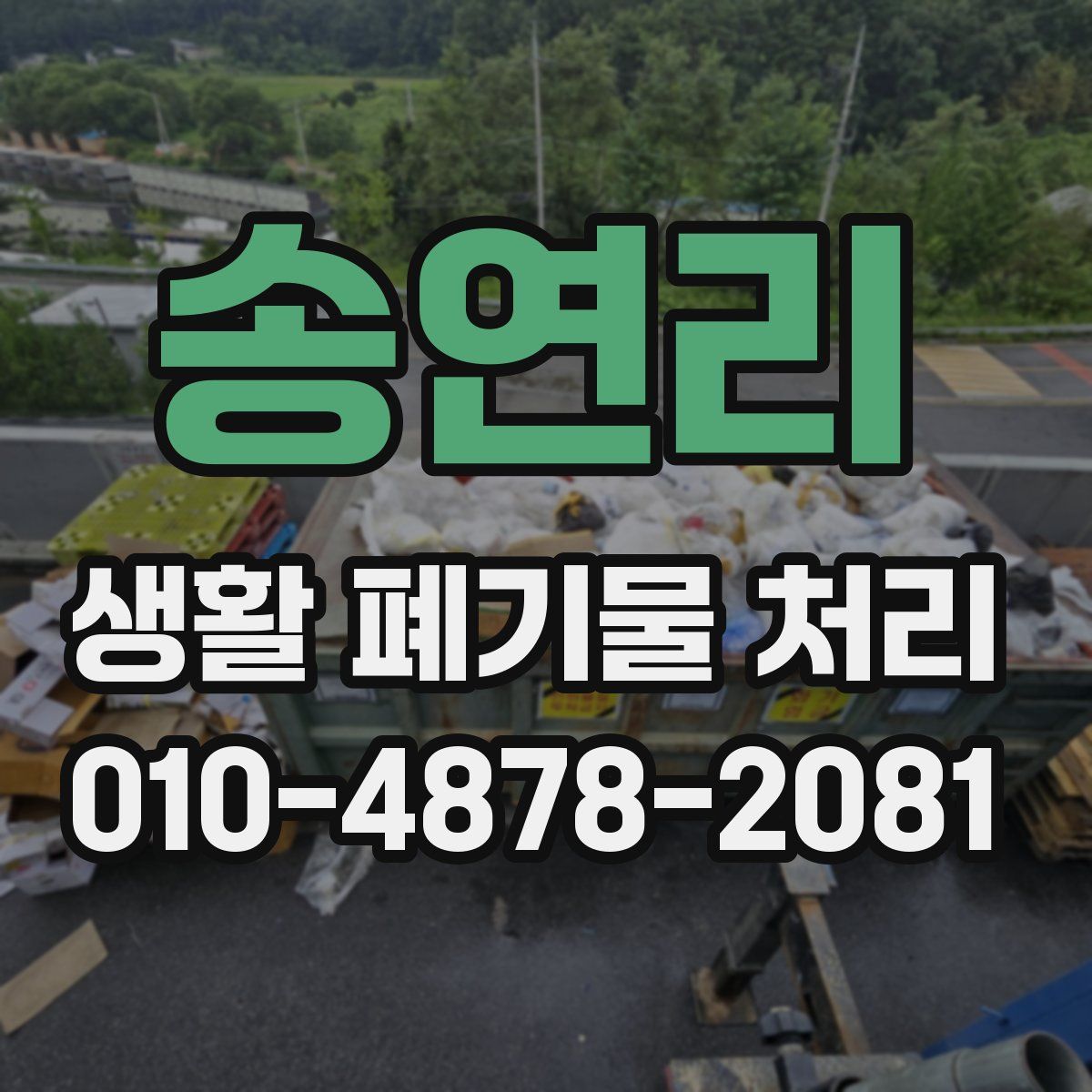 송연리 생활 폐기물 처리