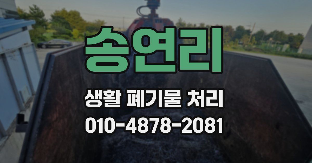 송연리 생활 폐기물 처리