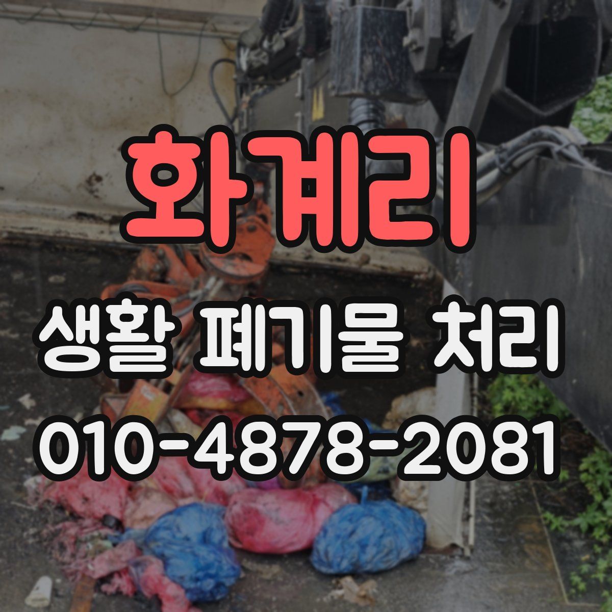 화계리 생활 폐기물 처리