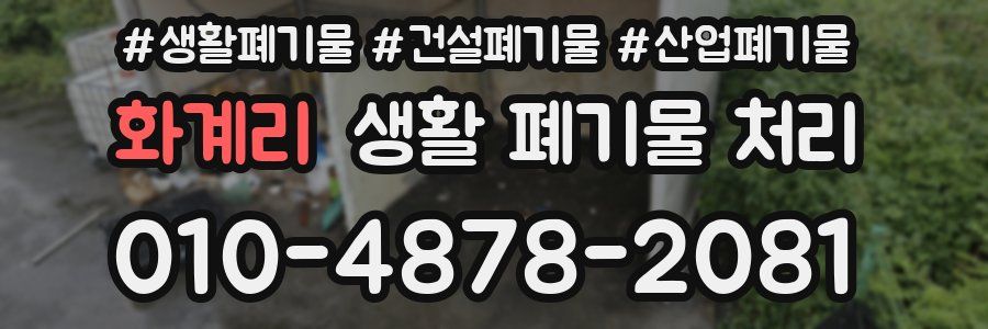화계리 생활 폐기물 처리