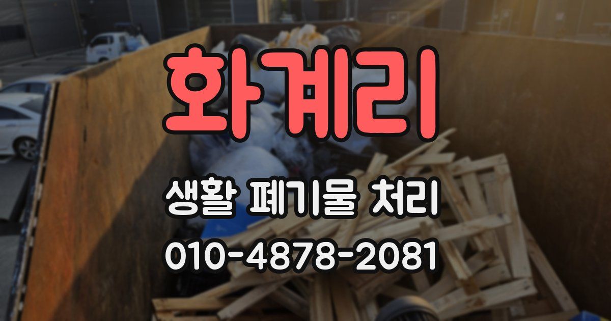 화계리 생활 폐기물 처리