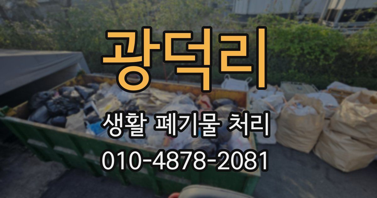 광덕리 생활 폐기물 처리