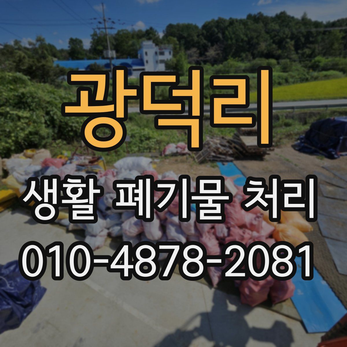 광덕리 생활 폐기물 처리