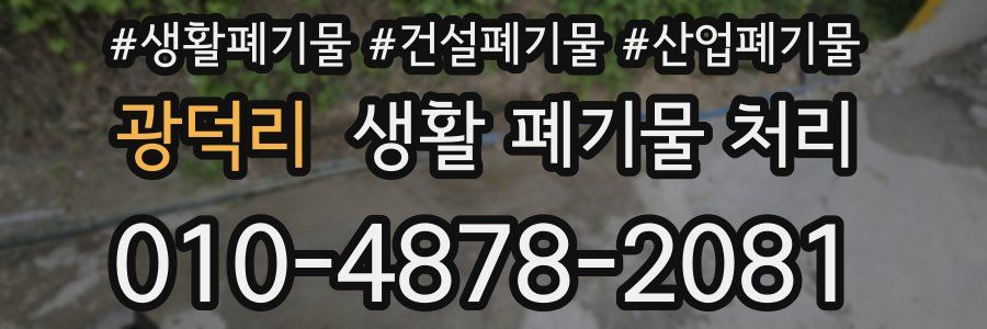 광덕리 생활 폐기물 처리