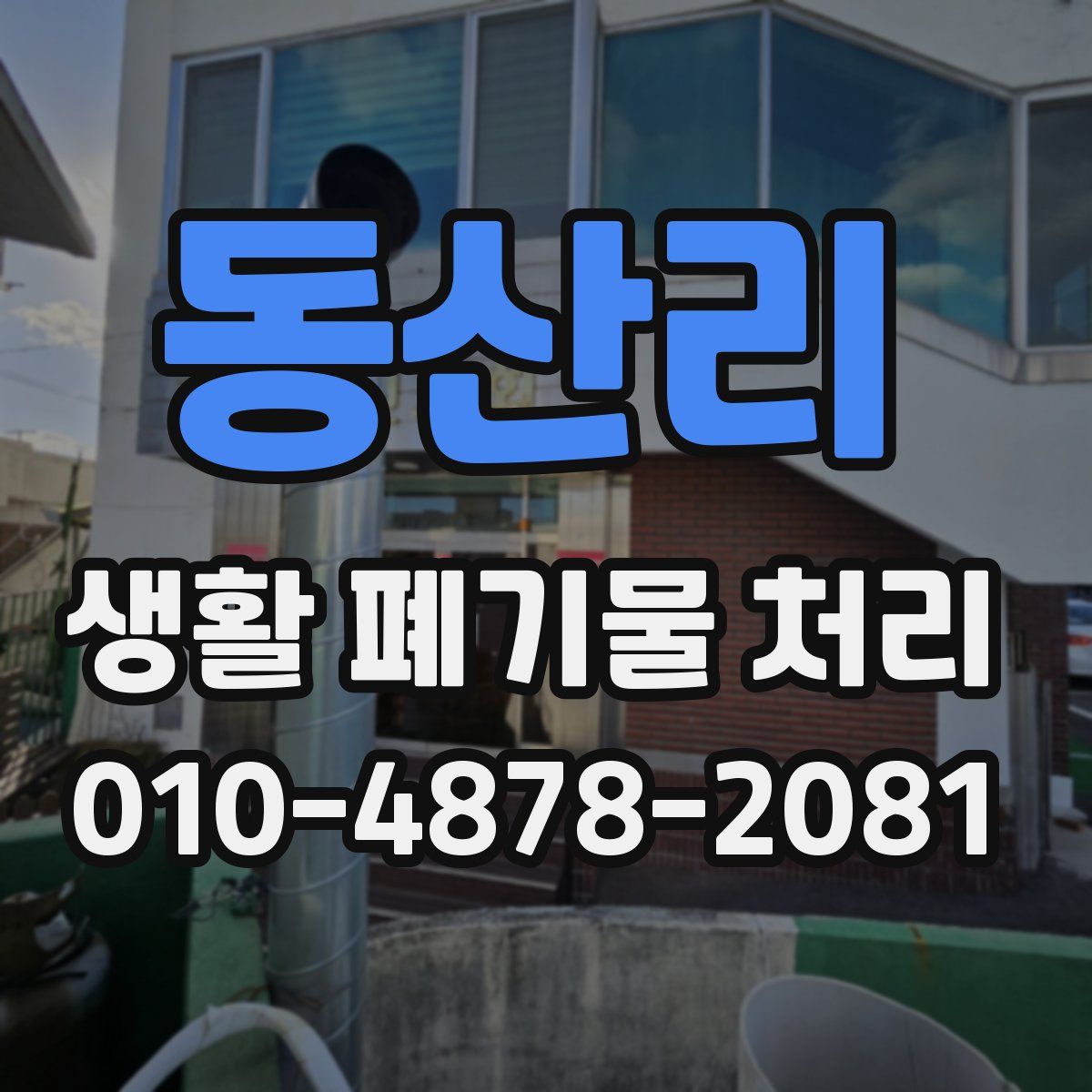 동산리 생활 폐기물 처리