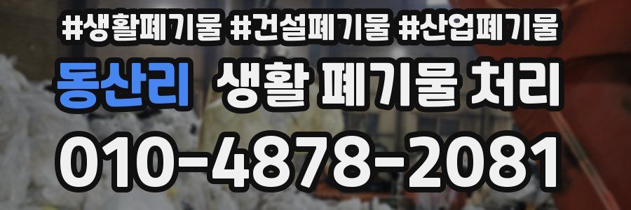 동산리 생활 폐기물 처리