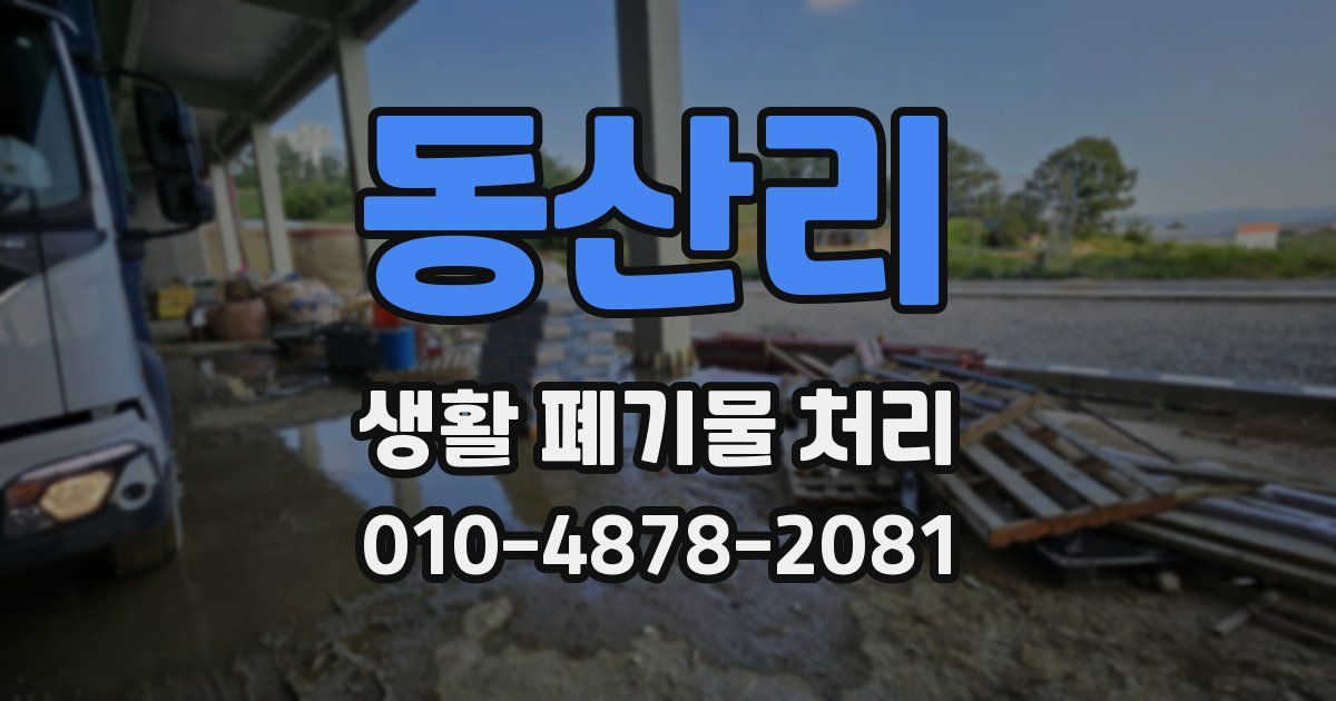 동산리 생활 폐기물 처리