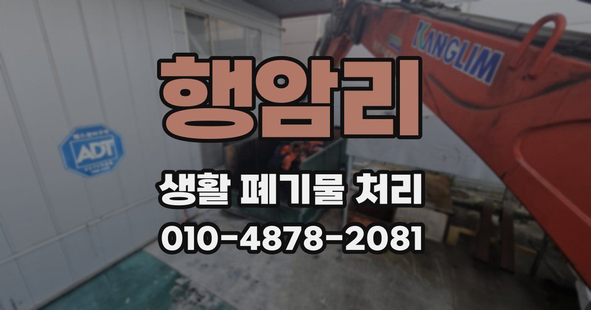 행암리 생활 폐기물 처리