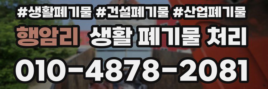 행암리 생활 폐기물 처리