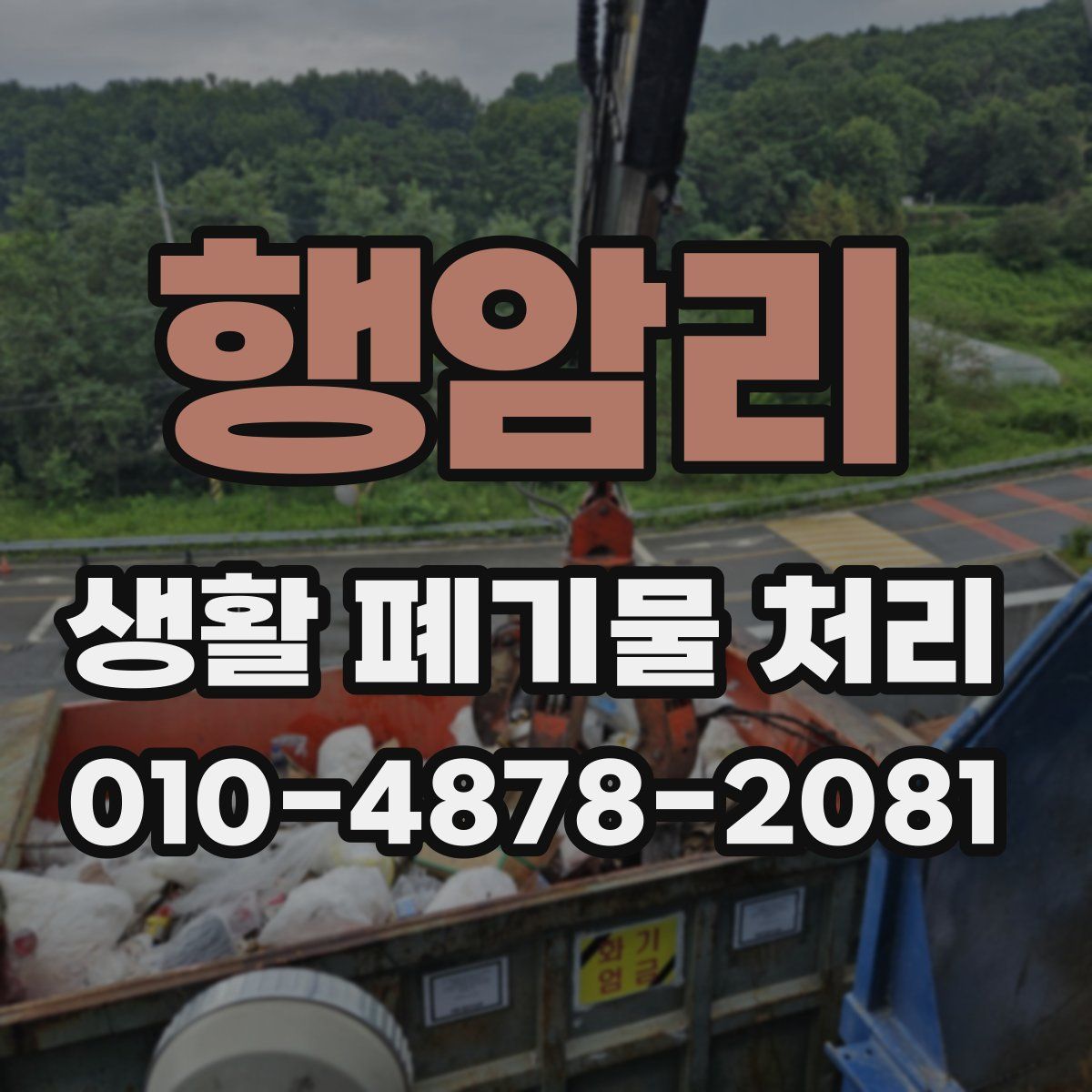 행암리 생활 폐기물 처리