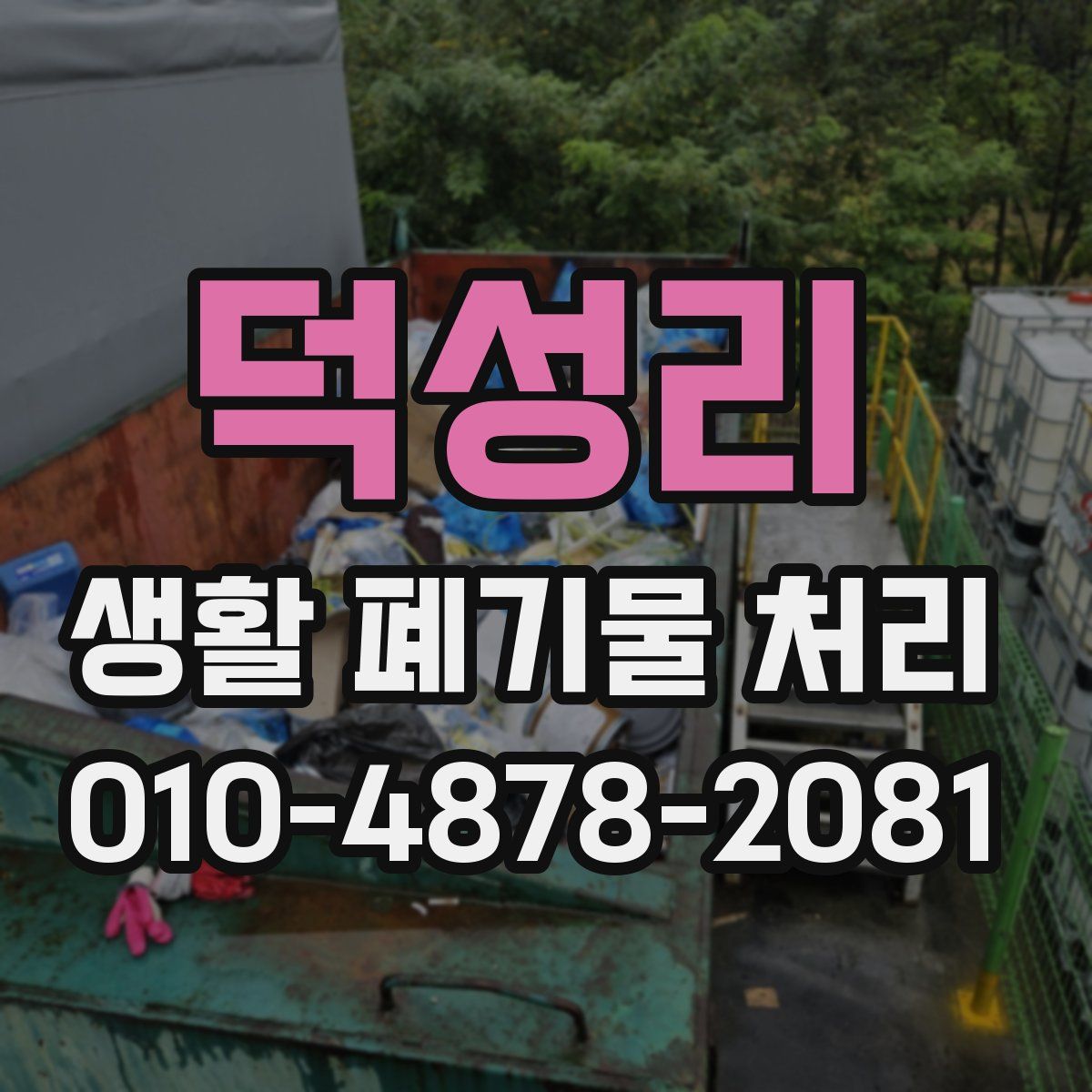 덕성리 생활 폐기물 처리