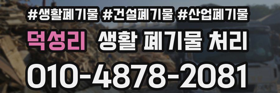 덕성리 생활 폐기물 처리
