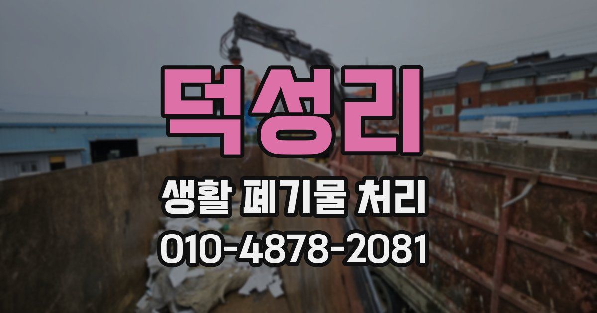 덕성리 생활 폐기물 처리