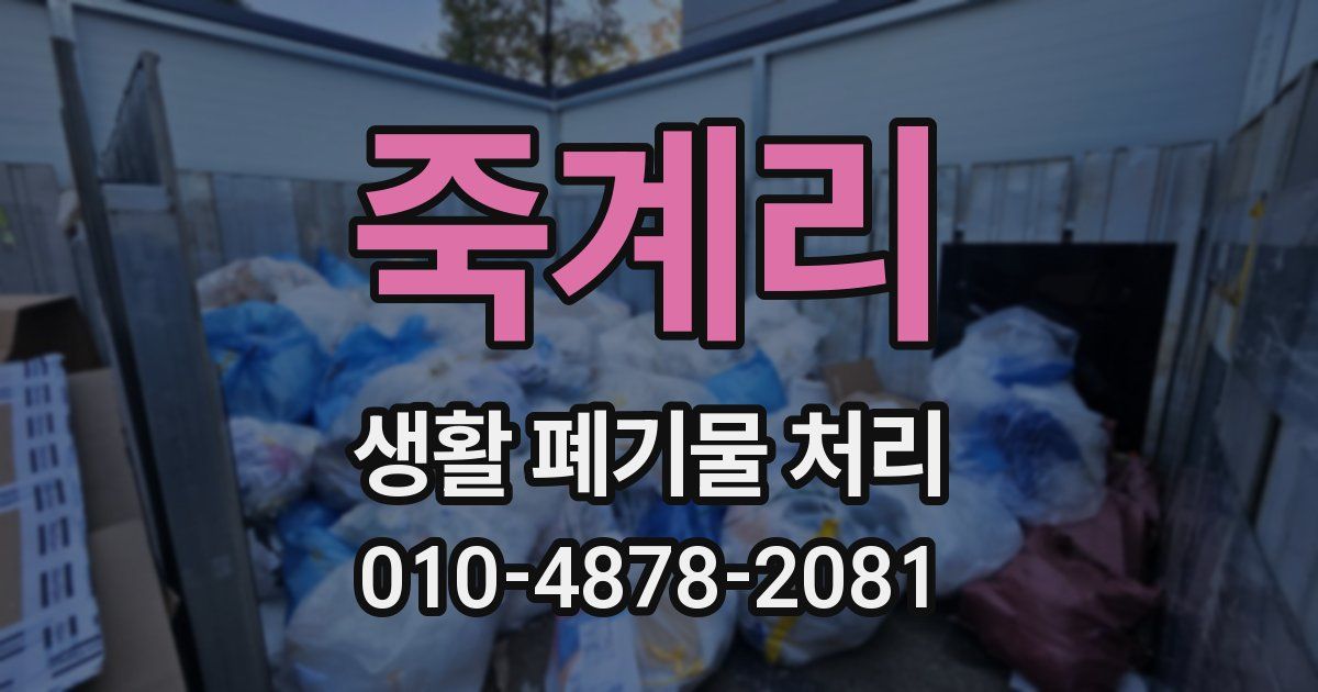 죽계리 생활 폐기물 처리