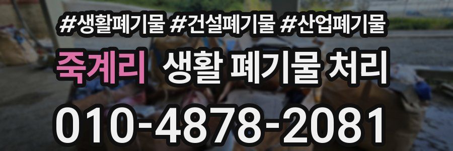 죽계리 생활 폐기물 처리