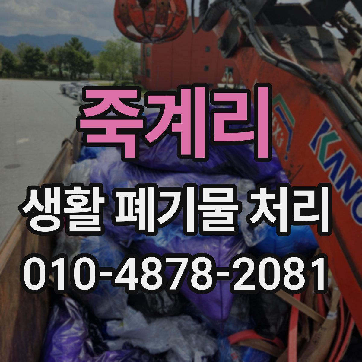 죽계리 생활 폐기물 처리