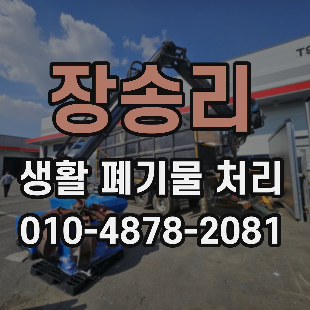 장송리 생활 폐기물 처리