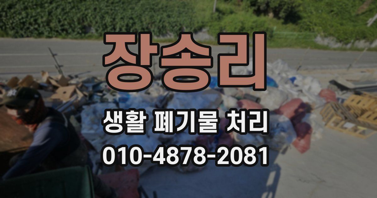 장송리 생활 폐기물 처리