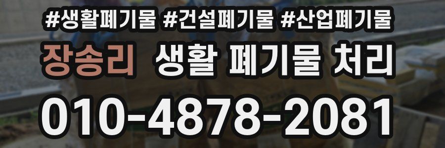 장송리 생활 폐기물 처리
