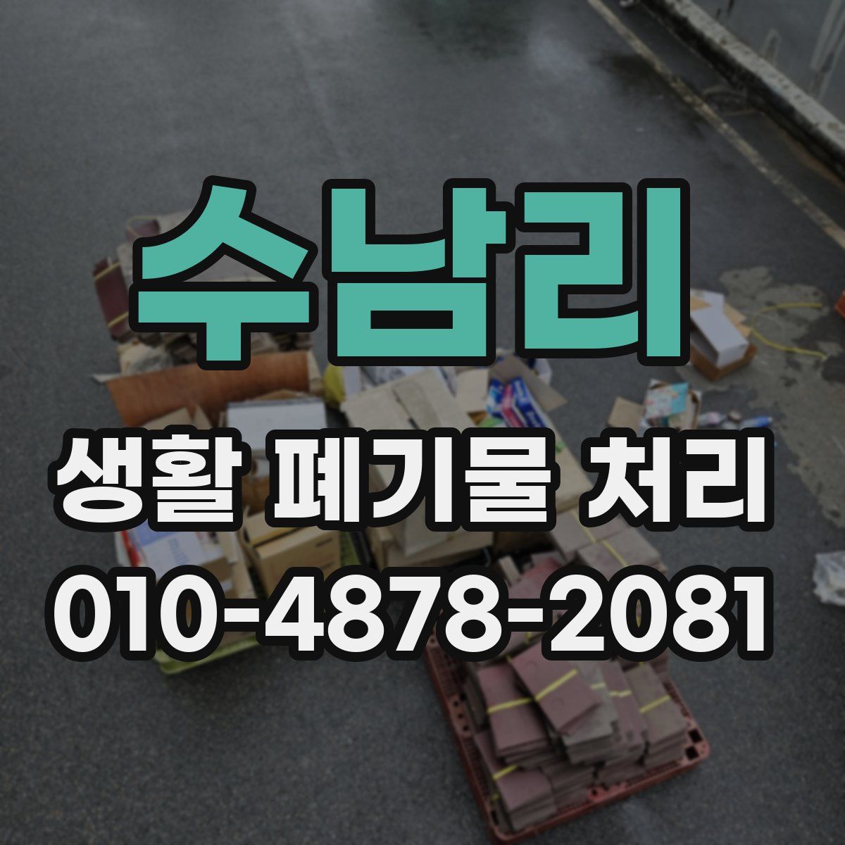 수남리 생활 폐기물 처리