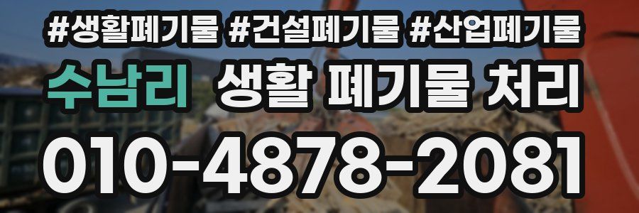 수남리 생활 폐기물 처리