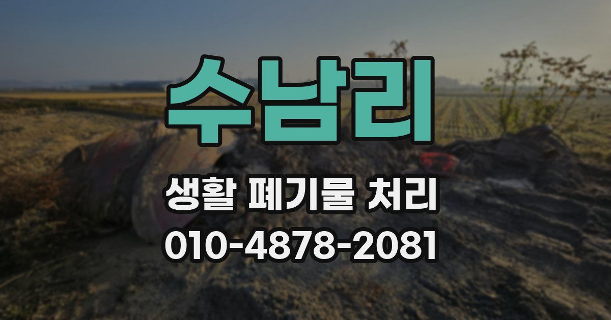 수남리 생활 폐기물 처리