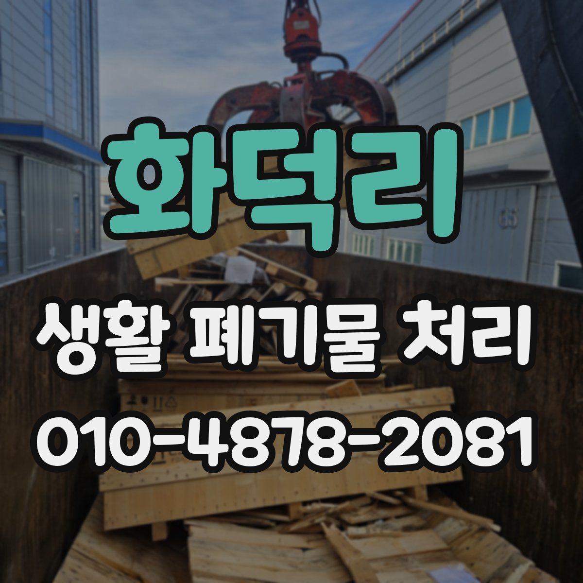 화덕리 생활 폐기물 처리