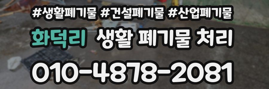 화덕리 생활 폐기물 처리