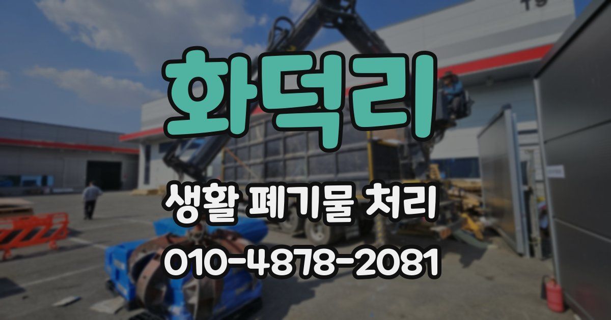 화덕리 생활 폐기물 처리