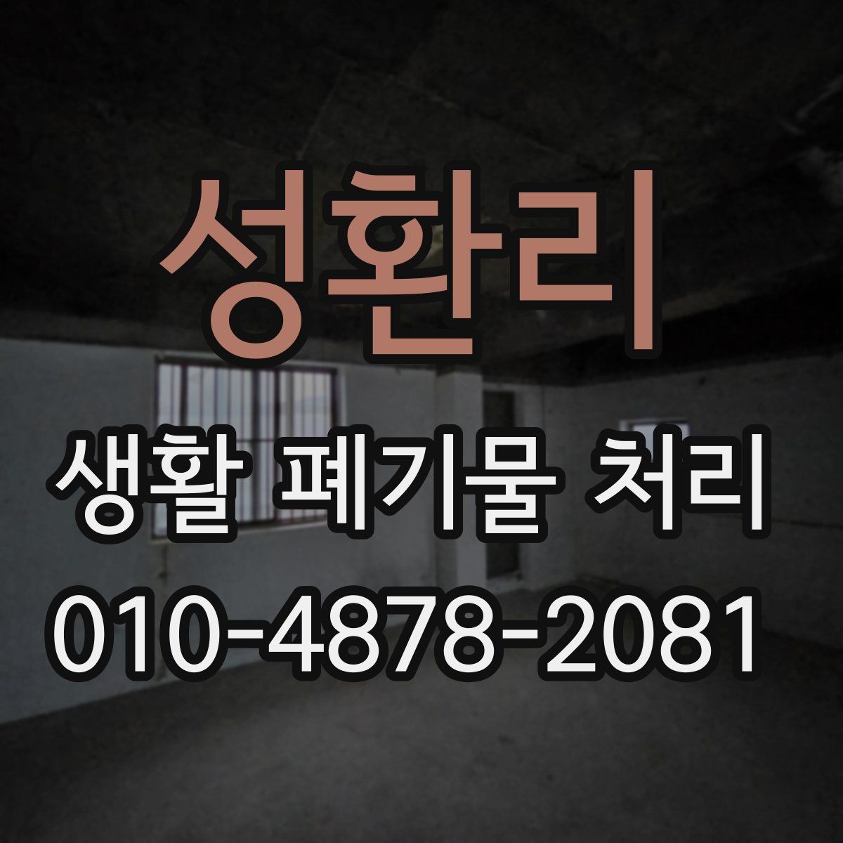 성환리 생활 폐기물 처리