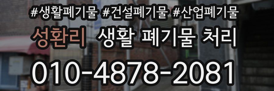 성환리 생활 폐기물 처리