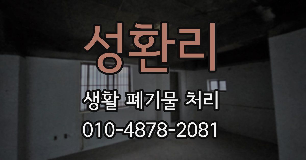 성환리 생활 폐기물 처리