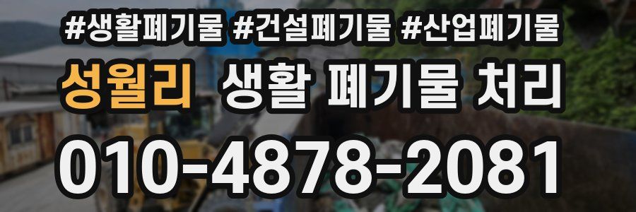 성월리 생활 폐기물 처리
