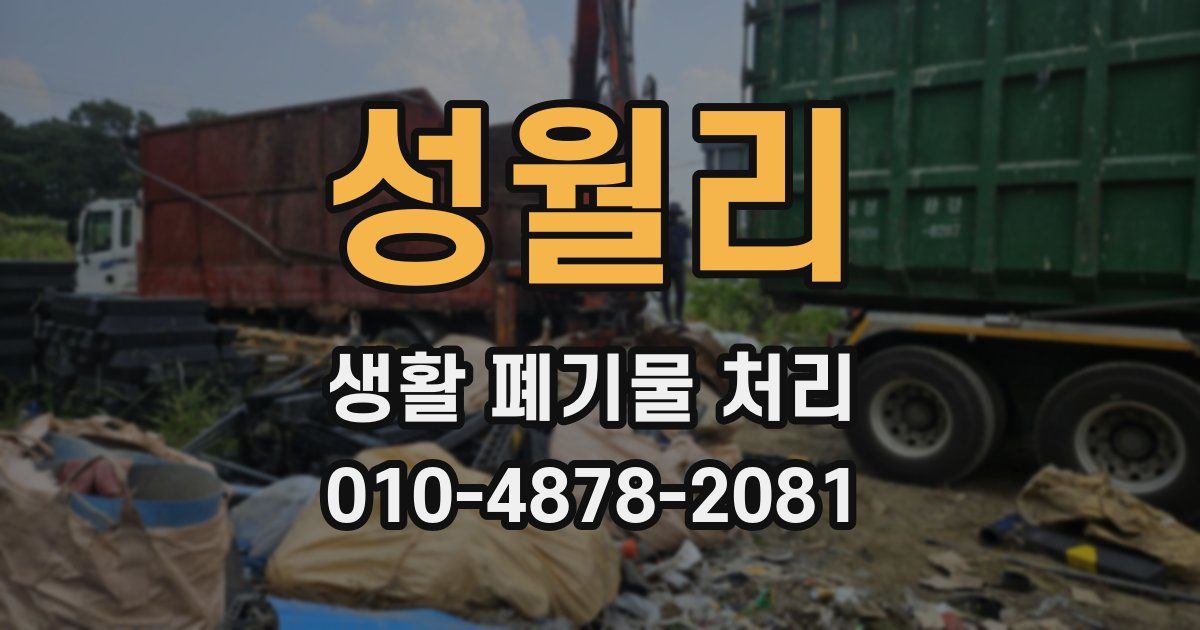 성월리 생활 폐기물 처리