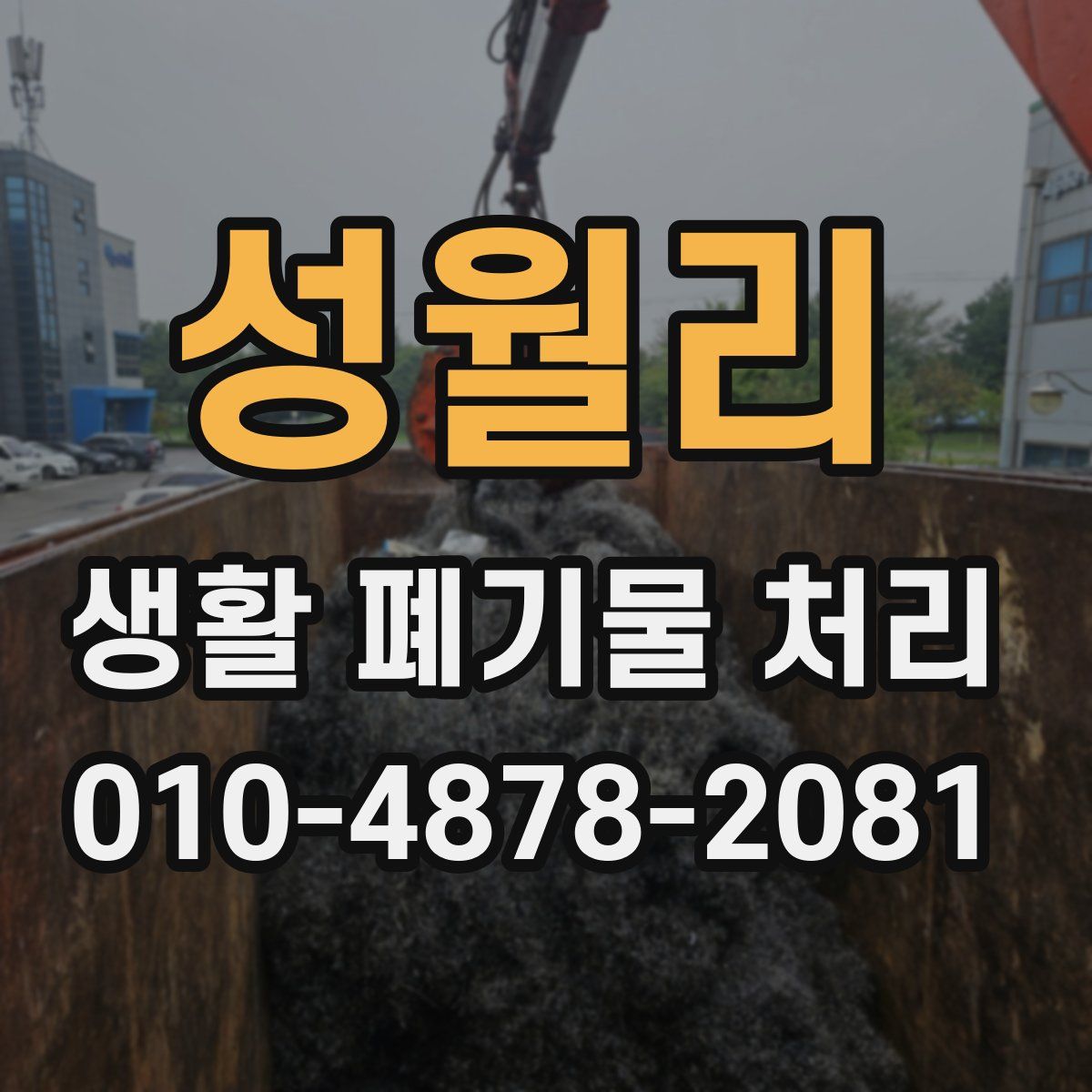 성월리 생활 폐기물 처리