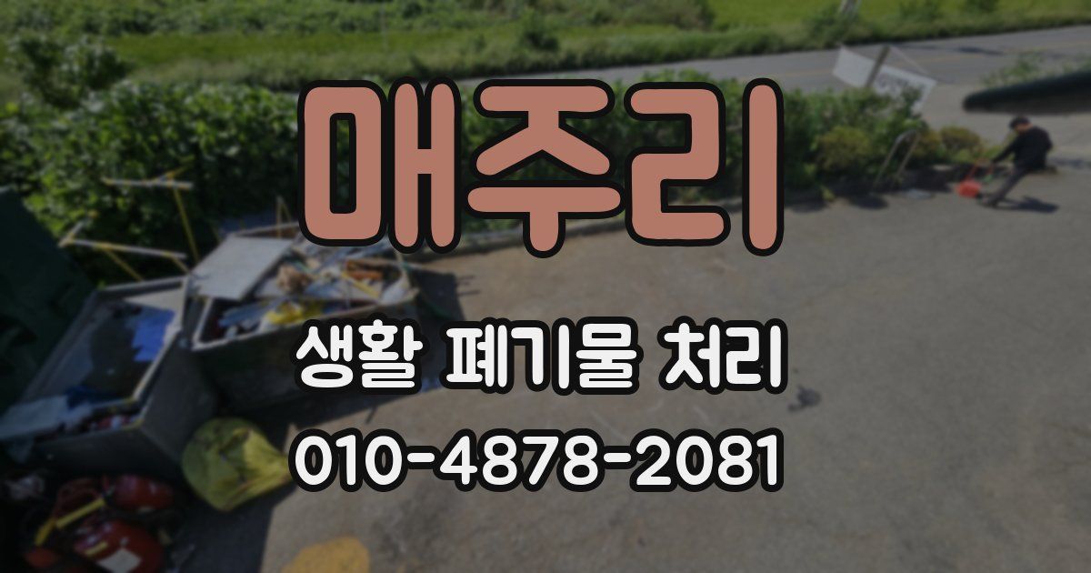 매주리 생활 폐기물 처리