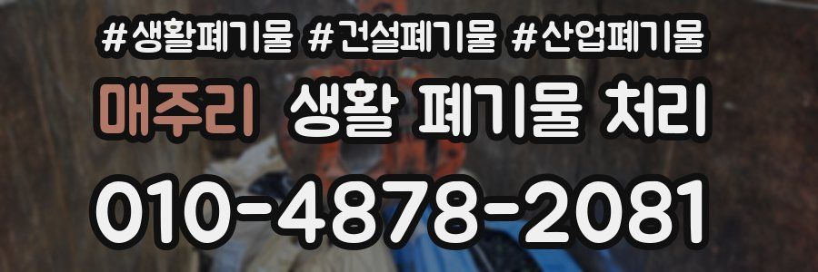 매주리 생활 폐기물 처리