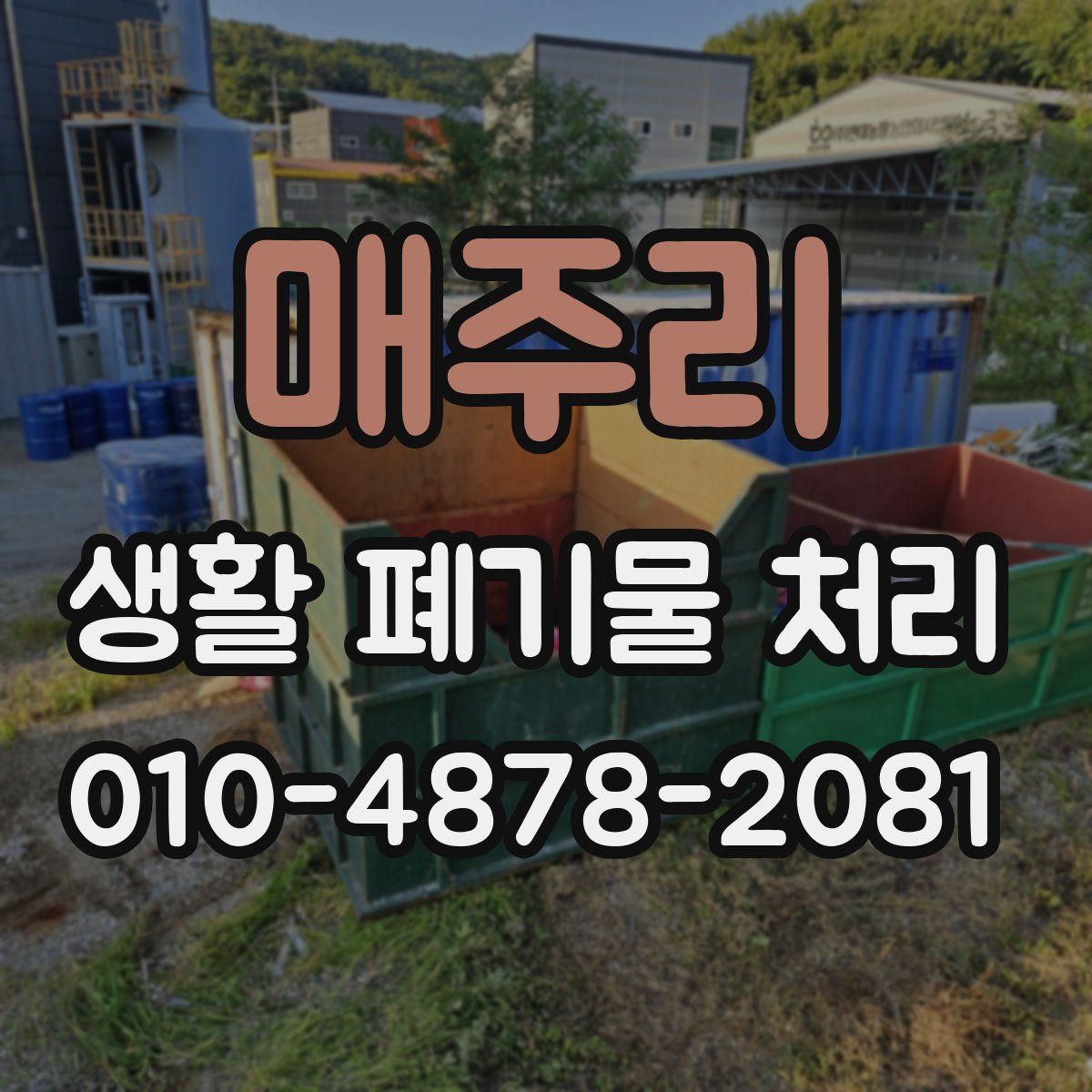 매주리 생활 폐기물 처리