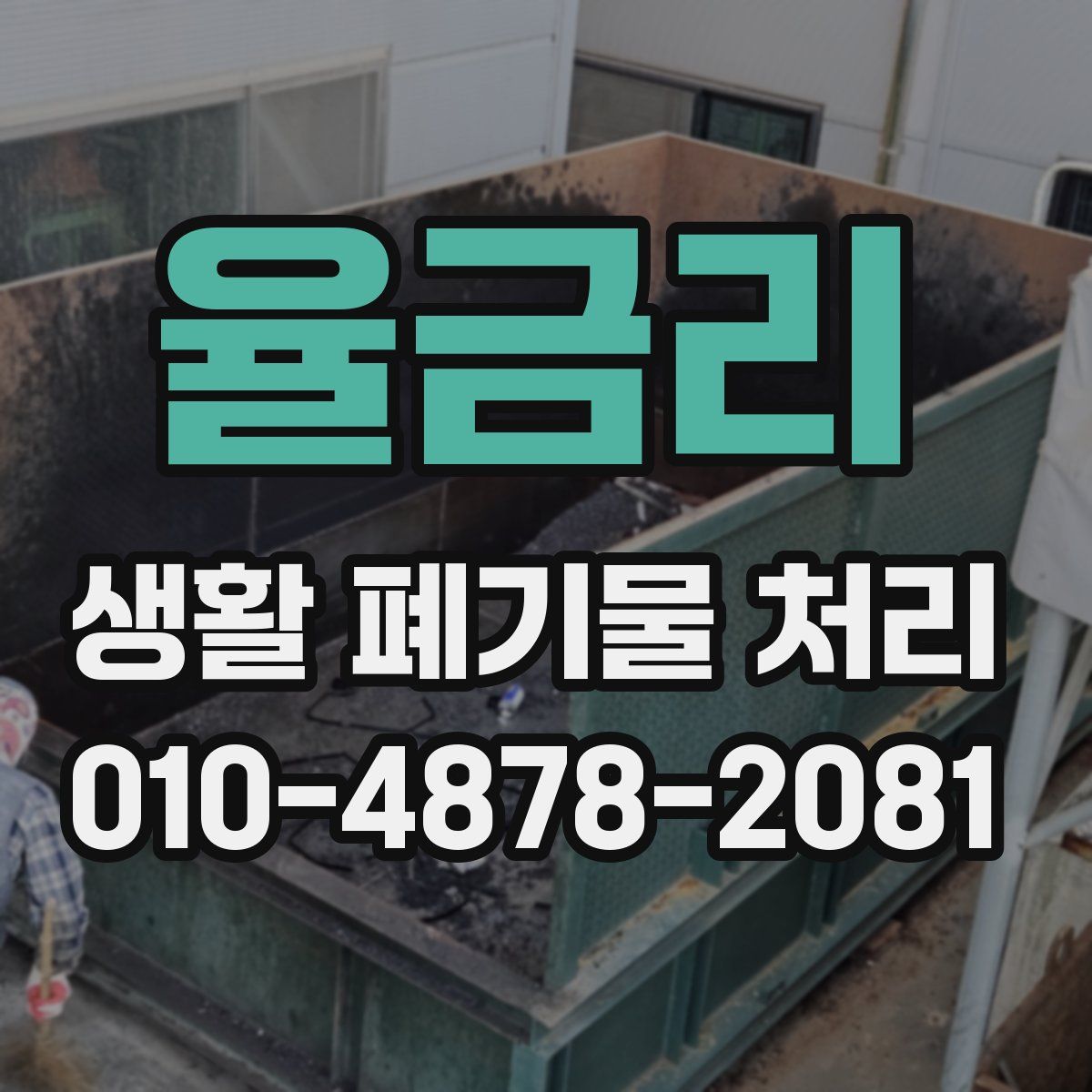 율금리 생활 폐기물 처리