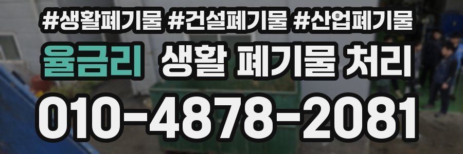 율금리 생활 폐기물 처리