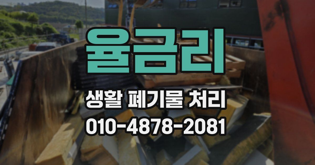 율금리 생활 폐기물 처리