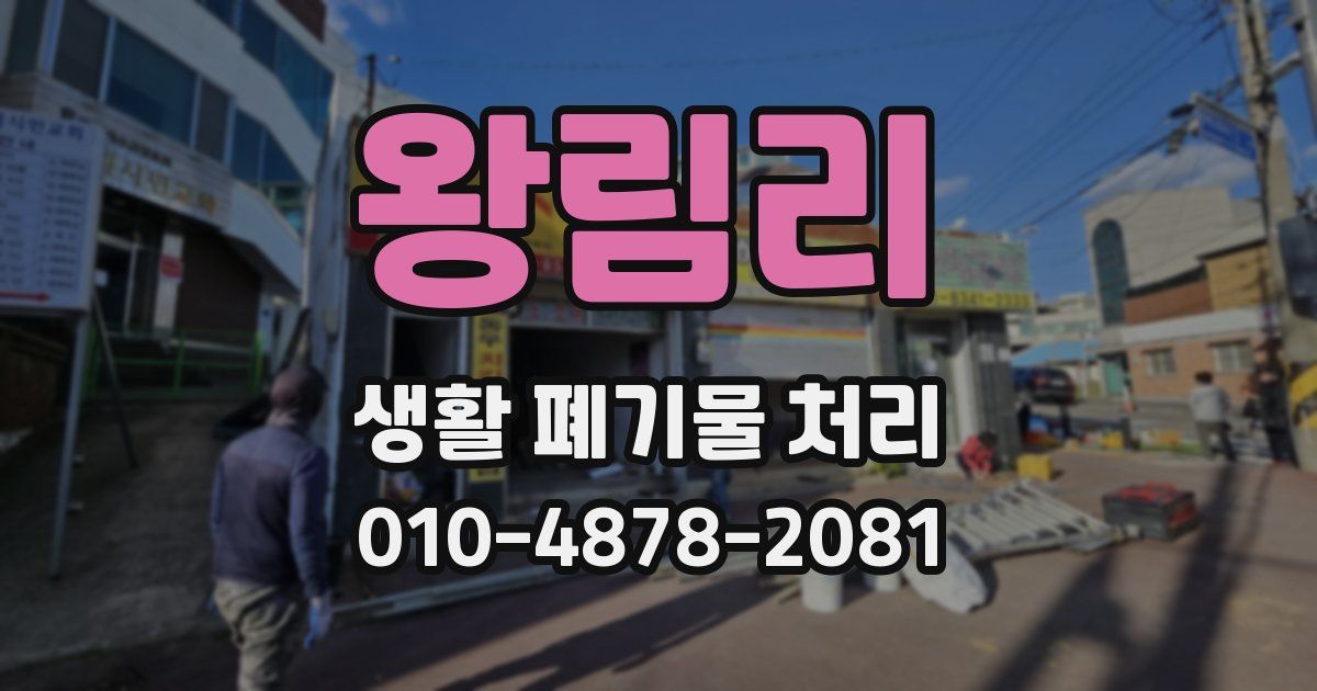 왕림리 생활 폐기물 처리